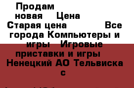 Продам PlayStation 2 - (новая) › Цена ­ 5 000 › Старая цена ­ 6 000 - Все города Компьютеры и игры » Игровые приставки и игры   . Ненецкий АО,Тельвиска с.